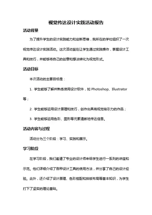 视觉传达设计实践活动报告