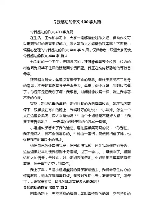 令我感动的作文400字九篇
