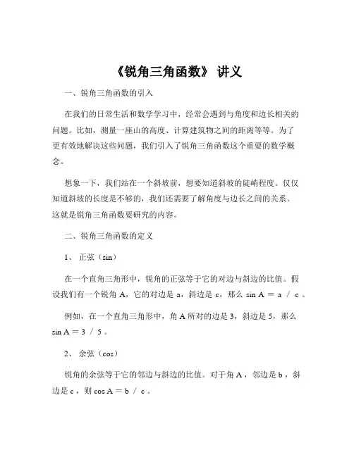 《锐角三角函数》 讲义