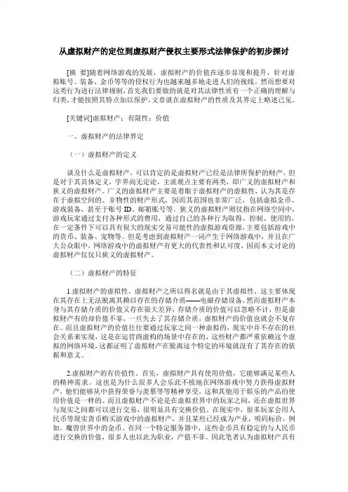 从虚拟财产的定位到虚拟财产侵权主要形式法律保护的初步探讨