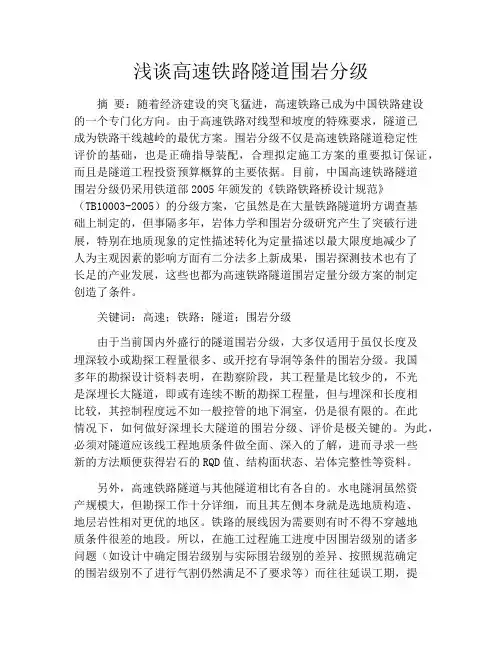 浅谈高速铁路隧道围岩分级