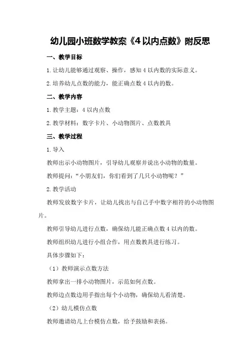 幼儿园小班数学教案《4以内点数》附反思
