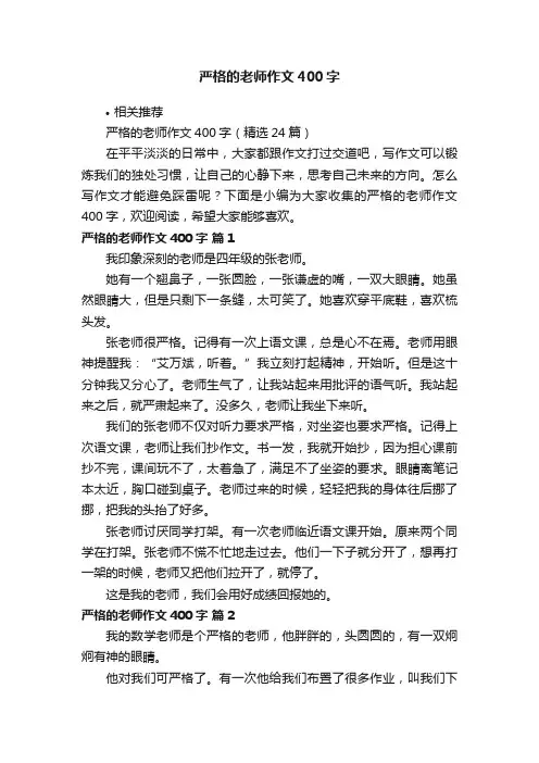 严格的老师作文400字