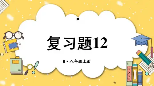 第十二章 全等三角形 复习题-人教版数学八年级上册
