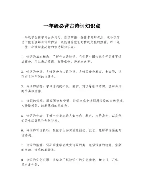 一年级必背古诗词知识点