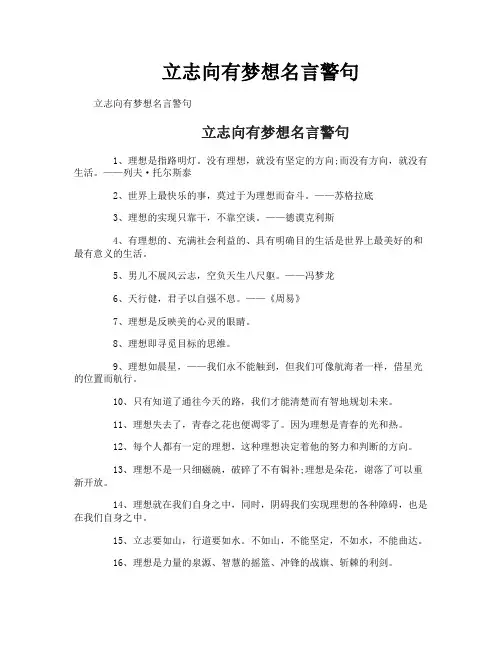 立志向有梦想名言警句