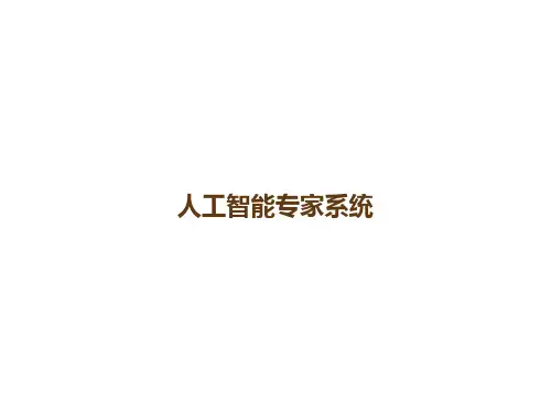 人工智能专家系统