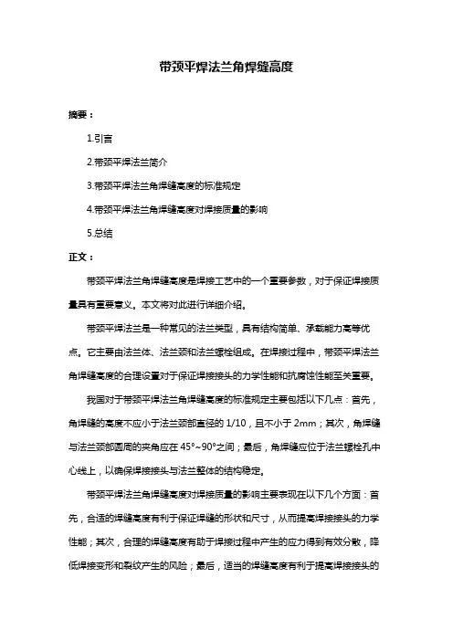 带颈平焊法兰角焊缝高度
