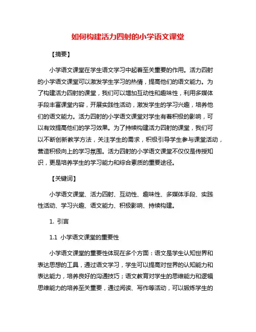 如何构建活力四射的小学语文课堂