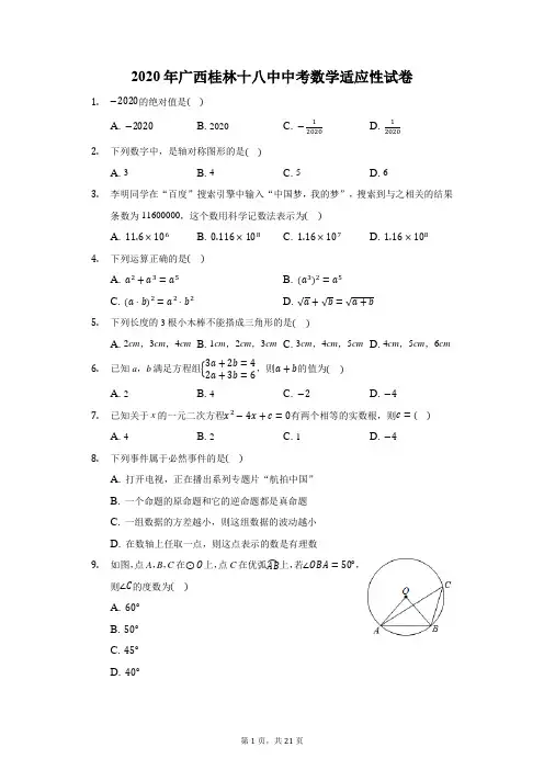 2020年广西桂林十八中中考数学适应性试卷