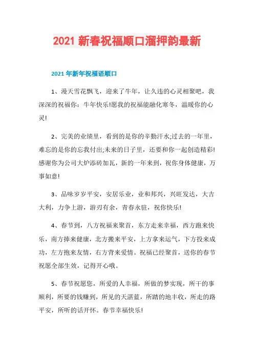 2021新春祝福顺口溜押韵最新