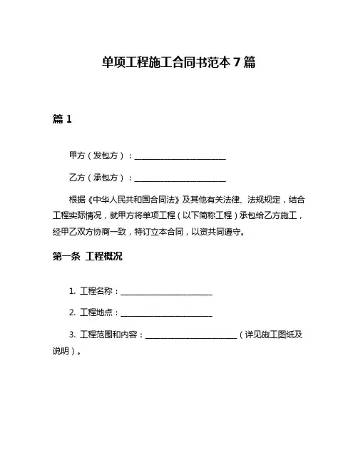 单项工程施工合同书范本7篇