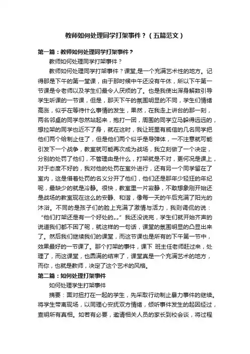 教师如何处理同学打架事件？（五篇范文）