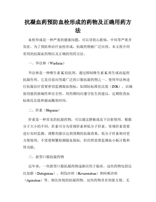抗凝血药预防血栓形成的药物及正确用药方法