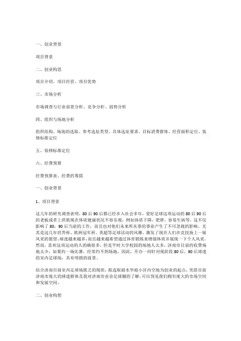 足球场投资创业计划书