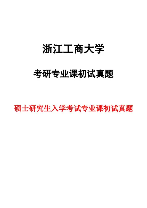 浙江工商大学434国际商务专业基础2011--2020年考研真题