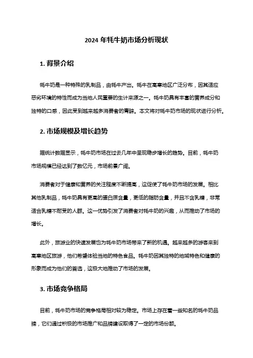 2024年牦牛奶市场分析现状