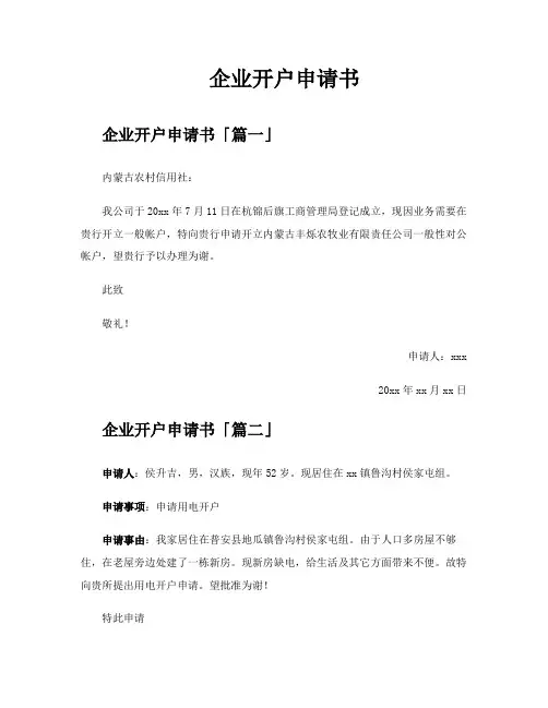 企业开户申请书