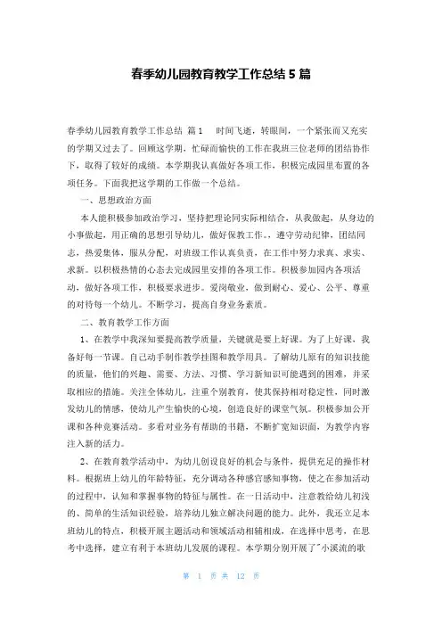 春季幼儿园教育教学工作总结5篇