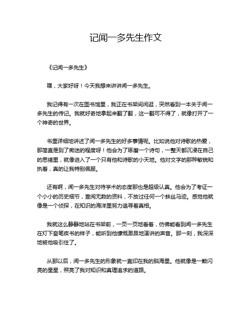 记闻一多先生作文