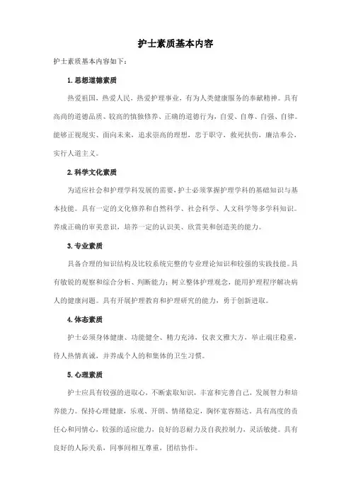 护士素质基本内容