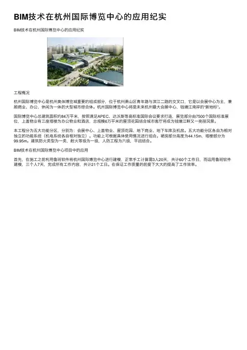 BIM技术在杭州国际博览中心的应用纪实