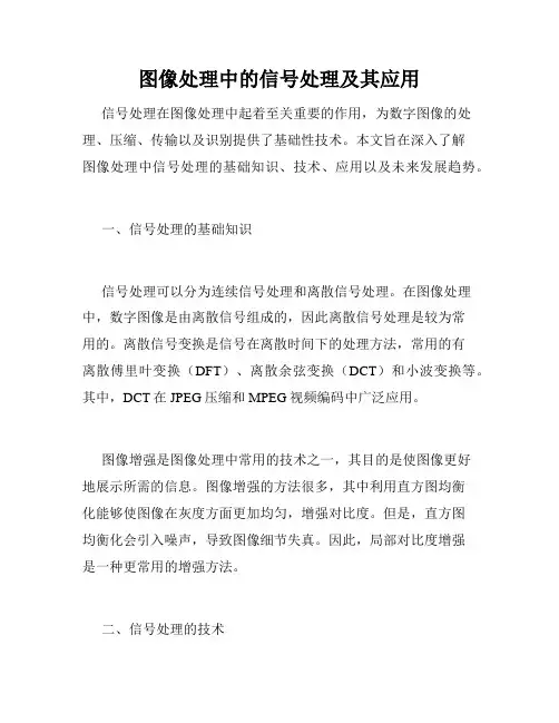图像处理中的信号处理及其应用