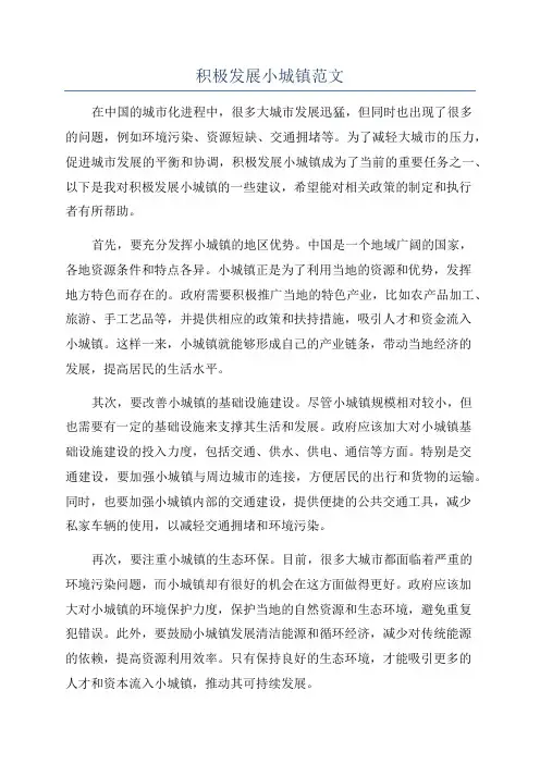 积极发展小城镇范文