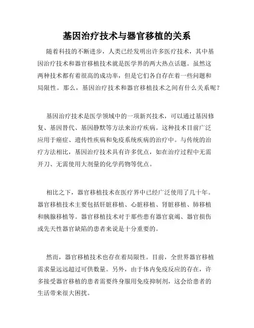 基因治疗技术与器官移植的关系