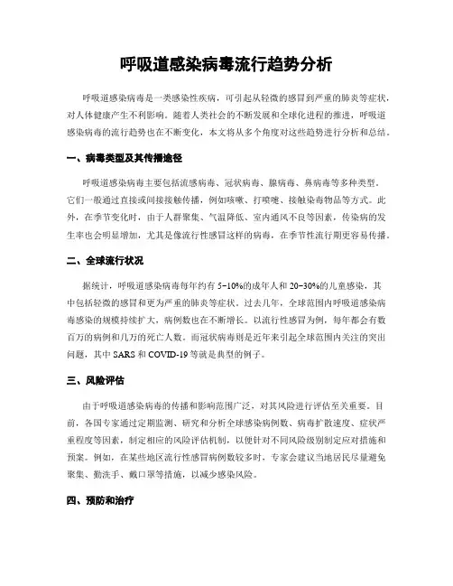 呼吸道感染病毒流行趋势分析
