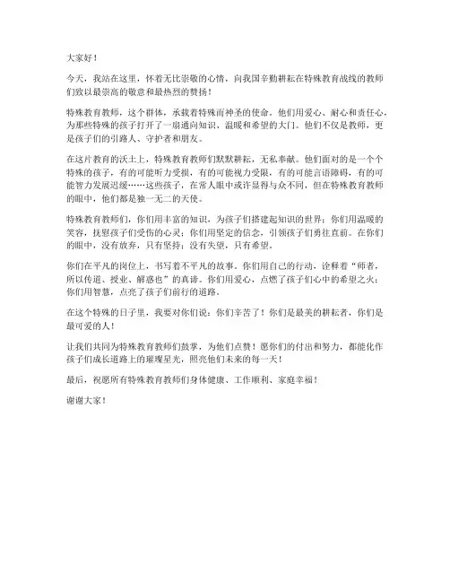 赞扬特殊教育教师演讲稿