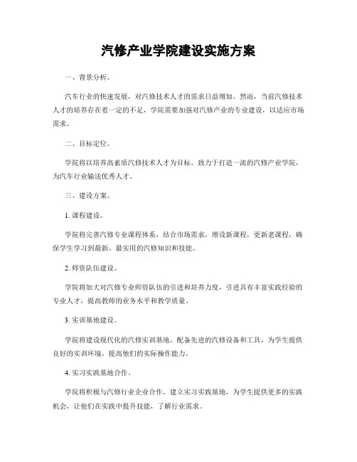 汽修产业学院建设实施方案