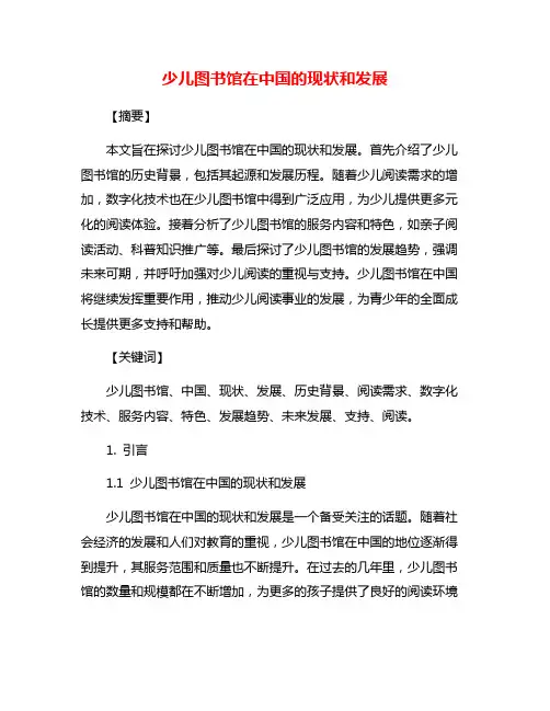 少儿图书馆在中国的现状和发展