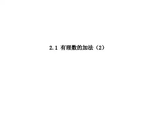 2020年浙教版七年级上册数学2.1  有理数的加法(第2课时)课件