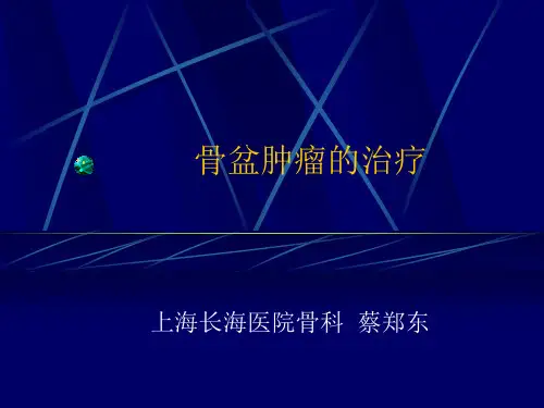 骨盆肿瘤典型病例