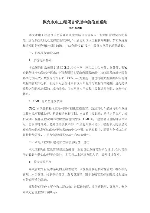 探究水电工程项目管理中的信息系统