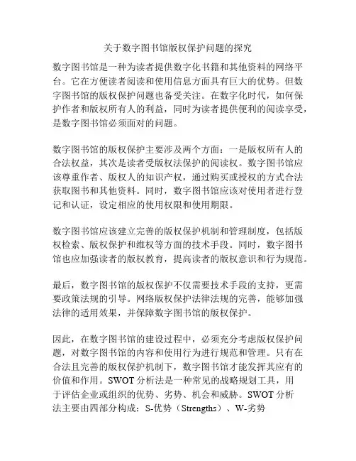 关于数字图书馆版权保护问题的探究