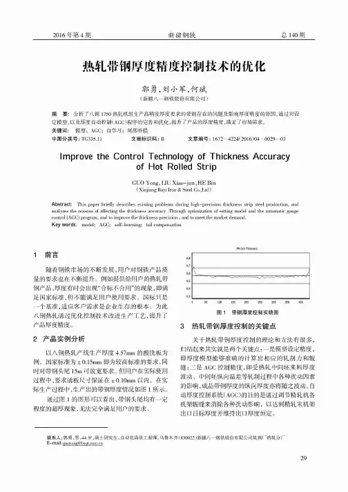热轧带钢厚度精度控制技术的优化