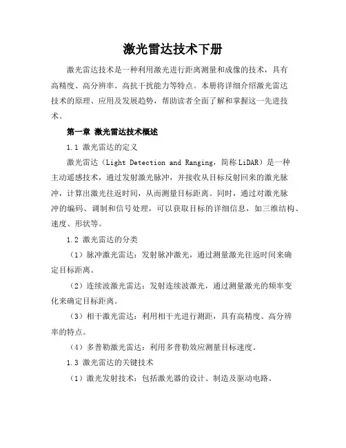 激光雷达技术下册