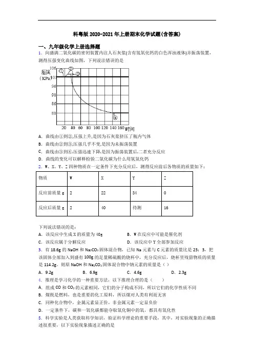 科粤版2020-2021年初三化学上册期末化学试题(含答案)