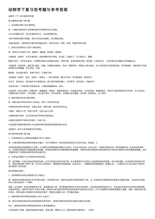 动物学下复习思考题与参考答案