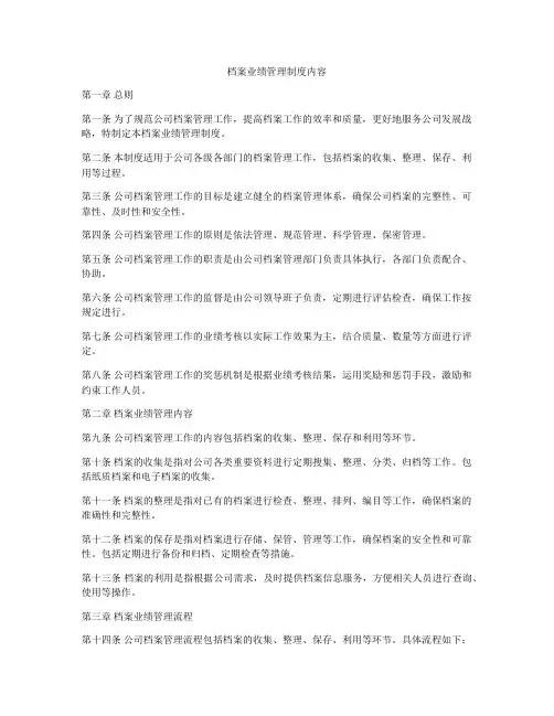 档案业绩管理制度内容