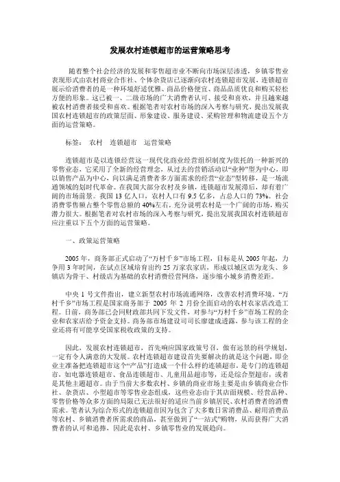 发展农村连锁超市的运营策略思考