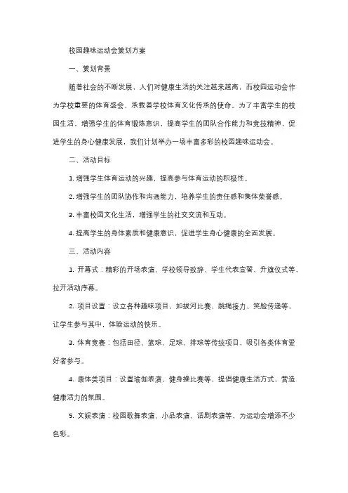  校园趣味运动会策划方案