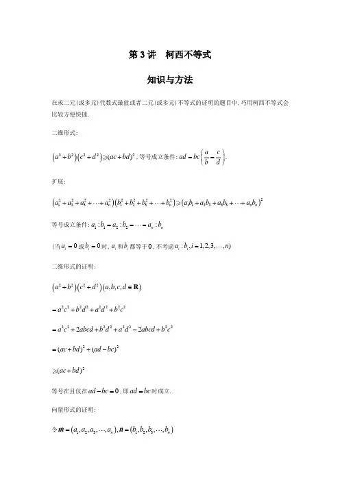 专题3 柯西不等式(原卷+解析)-高考数学二轮复习