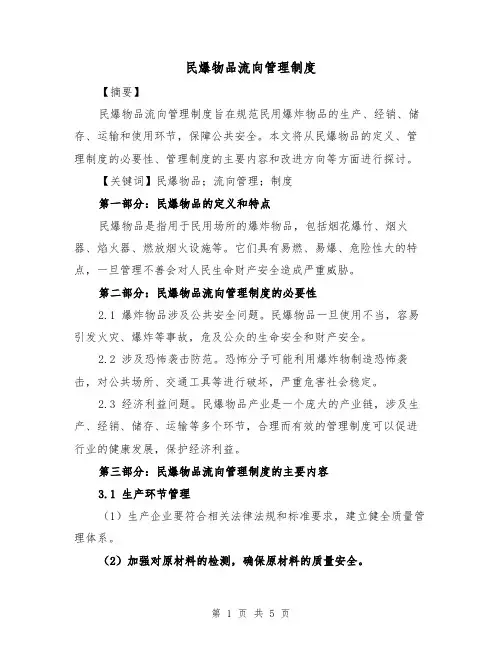 民爆物品流向管理制度(3篇)