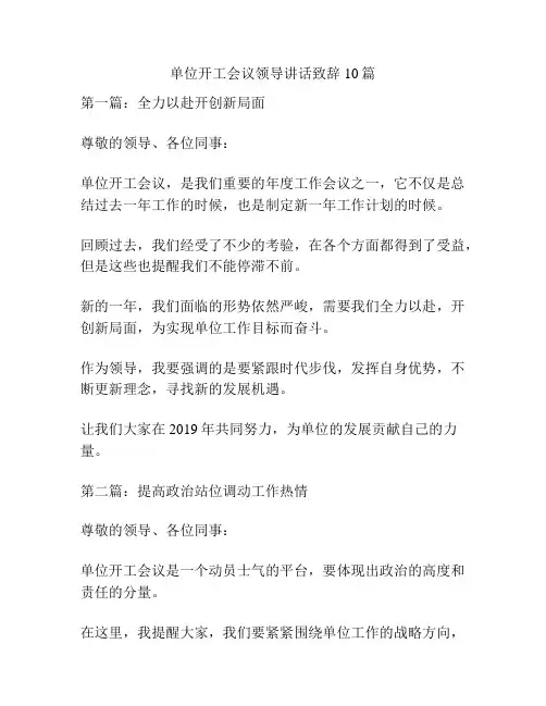 单位开工会议领导讲话致辞10篇
