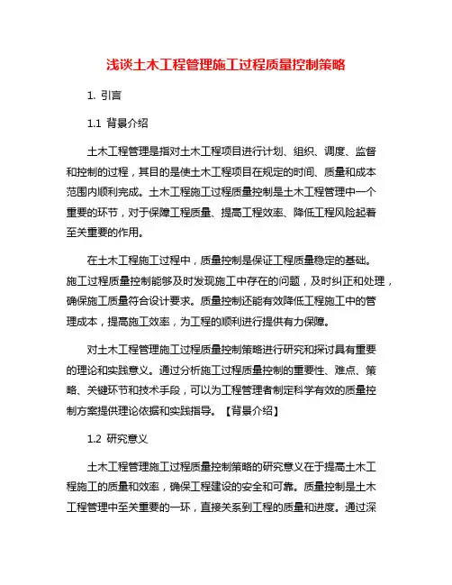 浅谈土木工程管理施工过程质量控制策略