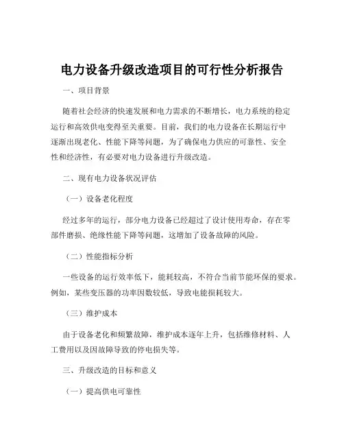 电力设备升级改造项目的可行性分析报告
