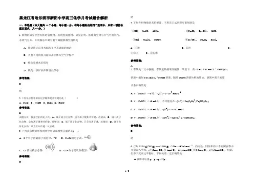 黑龙江省哈尔滨市新阳中学高三化学月考试题含解析